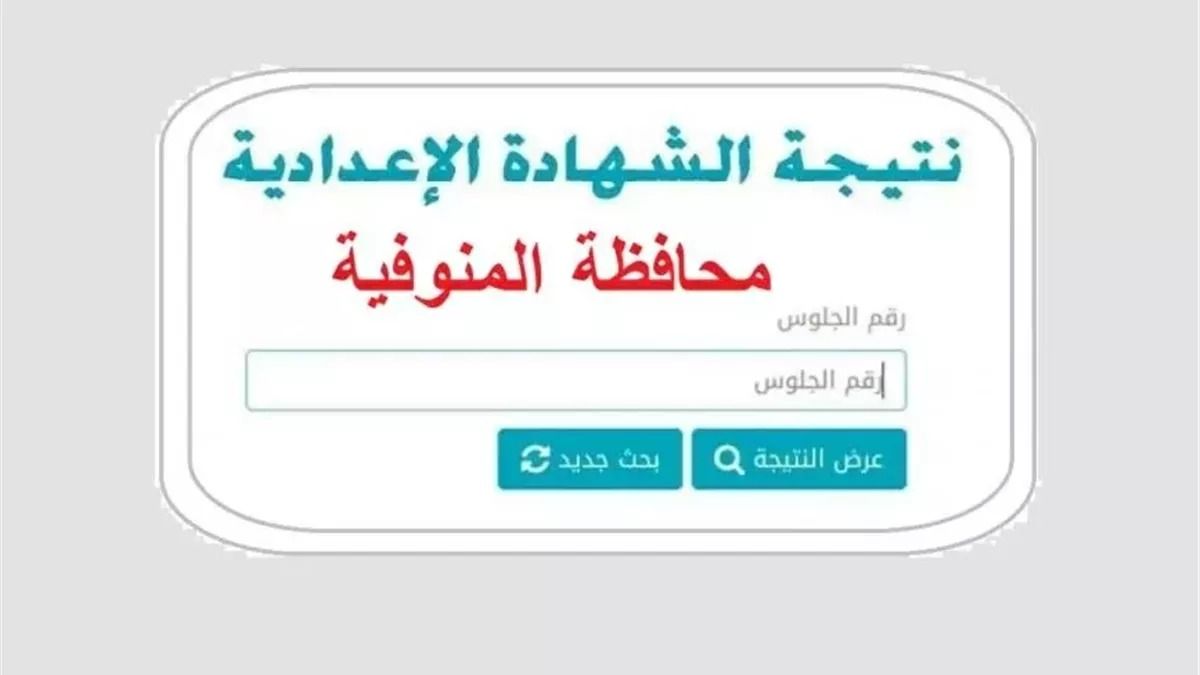 اعرف درجاتك الآن.. رابط الاستعلام عن نتيجة الشهادة الإعدادية لمحافظة المنوفية - الخليج الان