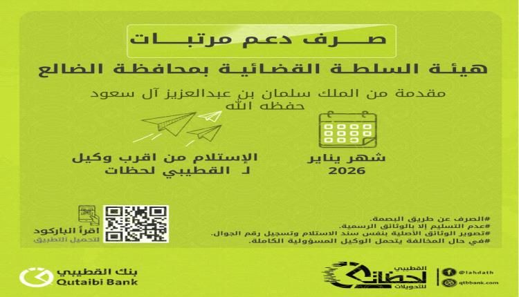 بنك القطيبي الإسلامي يعلن بدء صرف مرتبات منتسبي السلطة القضائية في عدد من المحافظات لشهر يناير 2026