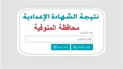 اعرف درجاتك الآن.. رابط الاستعلام عن نتيجة الشهادة الإعدادية لمحافظة المنوفية - الخليج الان