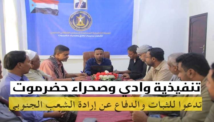 تنفيذية المجلس الإنتقالي الجنوبي بوادي وصحراء حضرموت تدعوا جماهير الوادي للأحتشاد والدفاع عن مكتسبات الجنوب وإراته