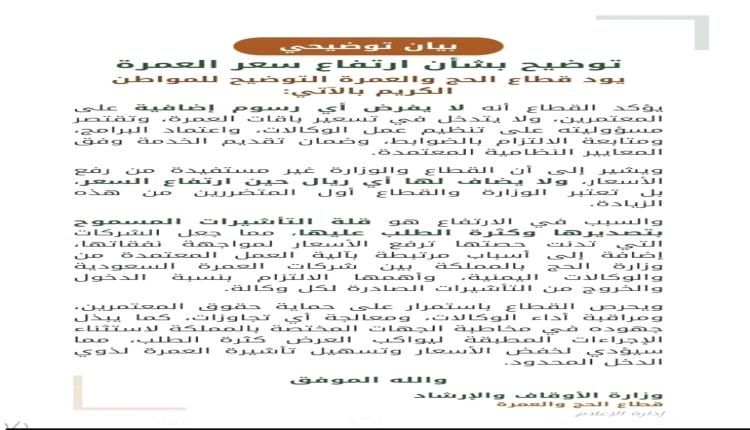 قطاع الحج والعمرة يوضح أسباب ارتفاع أسعار برامج العمرة ويؤكد عدم فرض الوزارة لأي رسوم إضافية