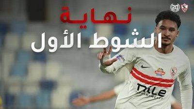 كهرباء الإسماعيلية ضد الزمالك.. ملخص اهداف ونتيجة مباراة كهرباء الاسماعيلية والزمالك بعد نهاية الشوط الاول والاهداف كاملة - الخليج الان