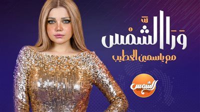 ملفات ساخنة.. ياسمين الخطيب تنضم لـ خريطة برامج رمضان 2026 بـ ورا الشمس - الخليج الان