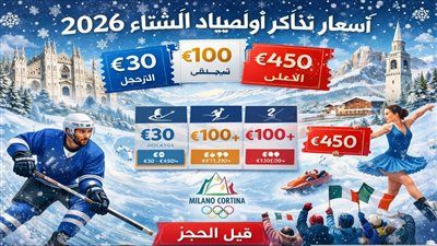 الألعاب الأولمبية الشتوية 2026.. إقبال عالمي على تذاكر أولمبياد ميلانو – كورتينا 2026 قبل انطلاق المنافسات - الخليج الان