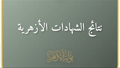 عاجل .. رابط نتيجة الشهادة الإعدادية الأزهرية 2026 برقم الجلوس على بوابة الأزهر - الخليج الان