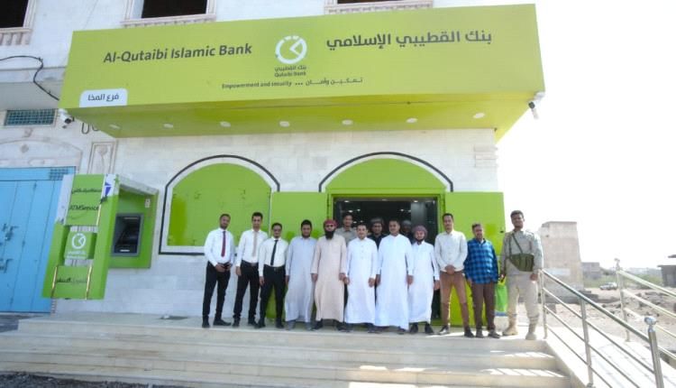 بنك القطيبي الإسلامي يفتتح فرعًا جديدًا له في مدينة المخا بمحافظة تعز