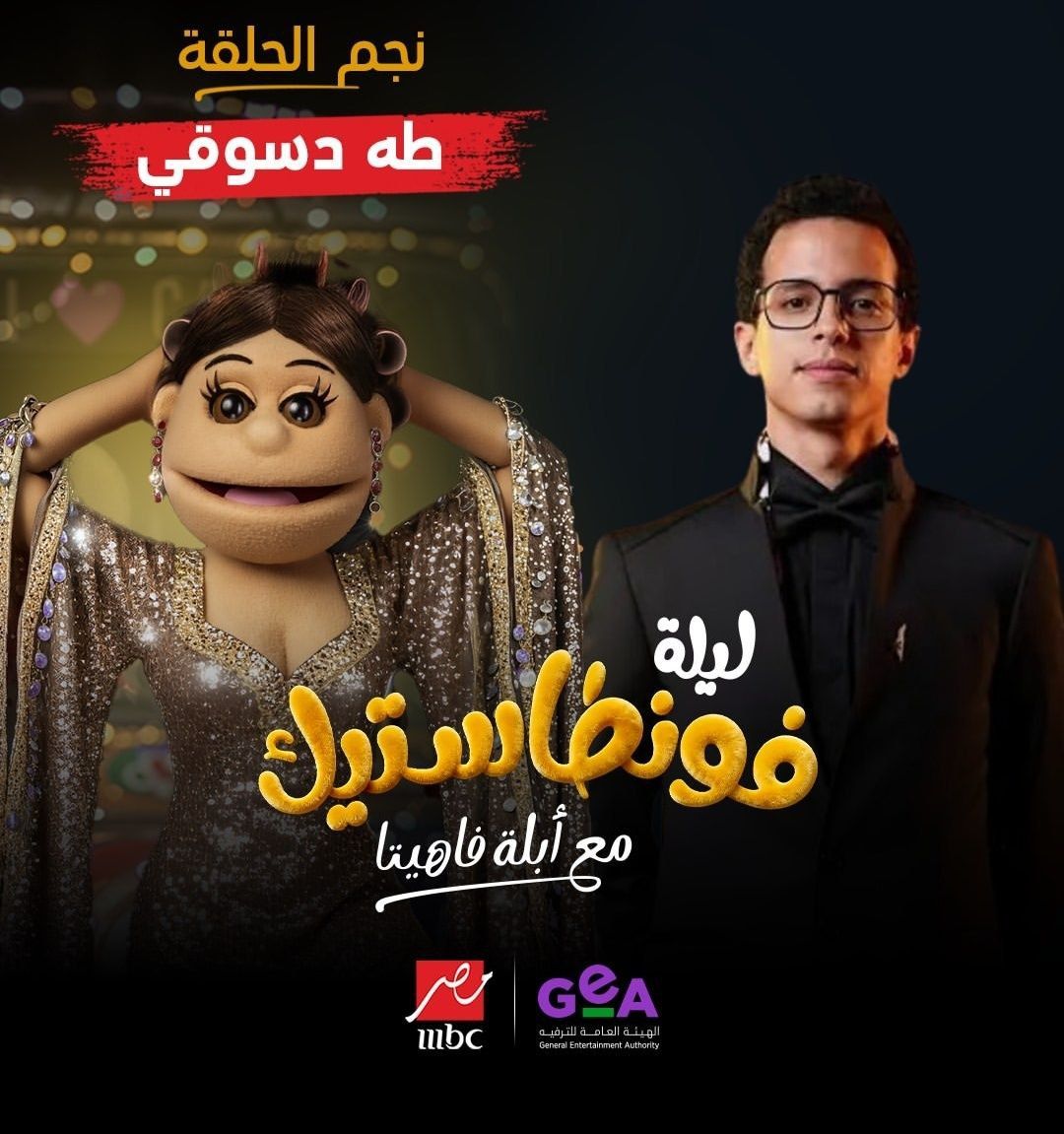 طه دسوقي ضيف أبلة فاهيتا في برنامج ليلة فونطاستيك.. الليلة - الخليج الان