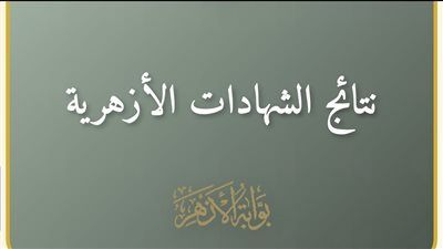 استعلم الآن رابط مباشر.. نتيجة الشهادة الابتدائية والإعدادية الأزهرية 2026 برقم الجلوس - الخليج الان