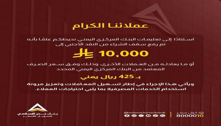 استناداً لتعليمات البنك المركزي .. بنك عدن الإسلامي يتيح شراء النقد الأجنبي بسقف مرتفع