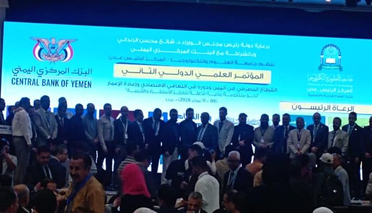 مشاركة عدد من البنوك والشركات التجارية في المؤتمر العلمي الدولي الثاني للقطاع المصرفي في اليمن