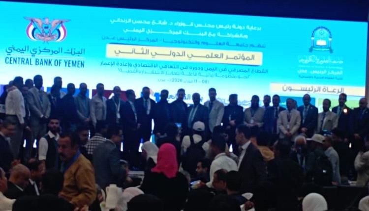 افتتاح فعاليات المؤتمر العلمي الدولي الثاني بالعاصمة عدن