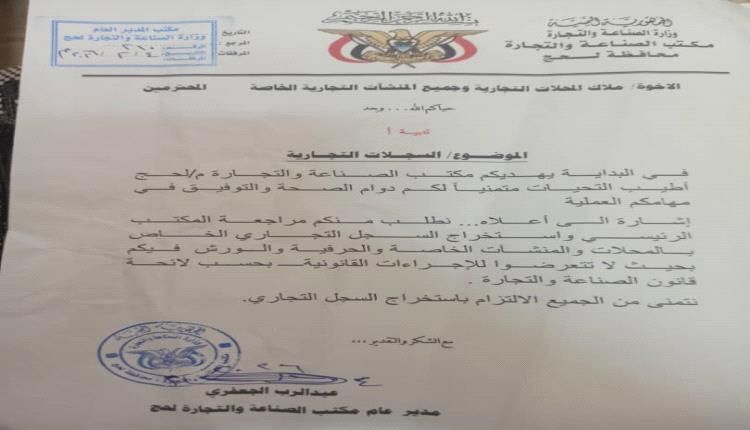 تعميم.. مكتب الصناعة بلحج يوجه اشعار لاصحاب هذه المهن..