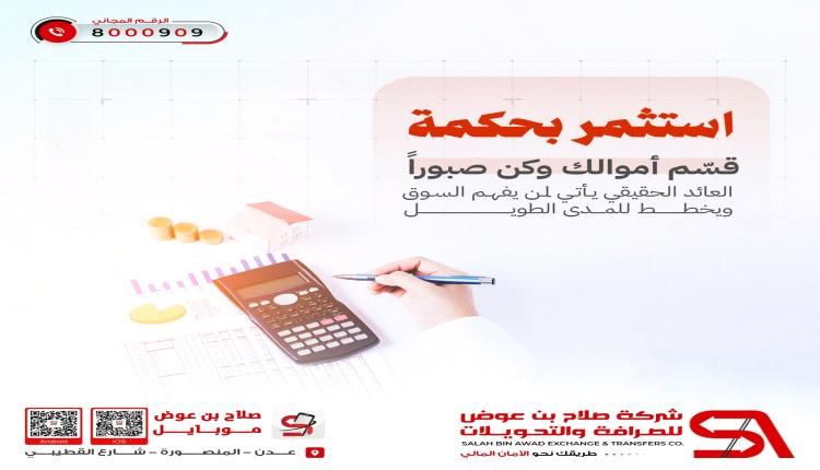 شركة صلاح بن عوض للصرافة والتحويلات استثمر بحكمة.. فالغد يُبنى بقرارات اليوم!