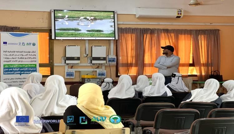 "الصحافة الإنسانية" تُوعي طالبات "ثانوية عدن النموذجية" بأهمية "محميات الأراضي الرطبة" مناخياً