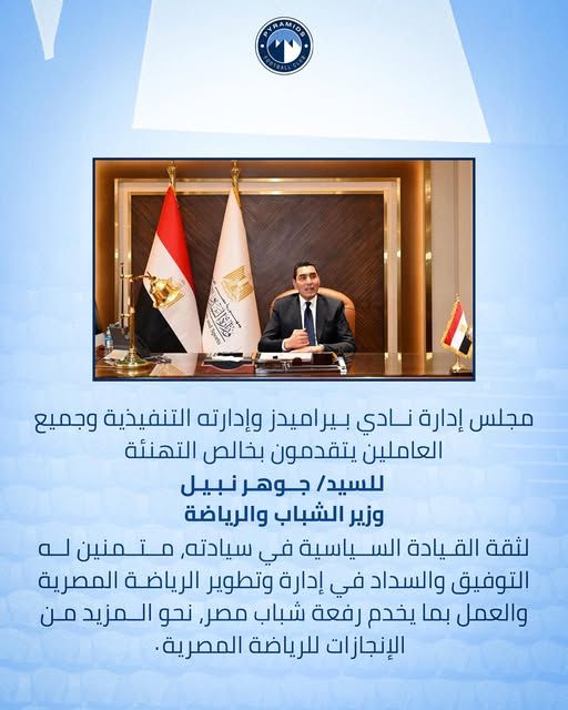نادي بيراميدز يتقدم بخالص التهنئة لـ جوهر نبيل بعد توليه وزارة الشباب والرياضة - الخليج الان
