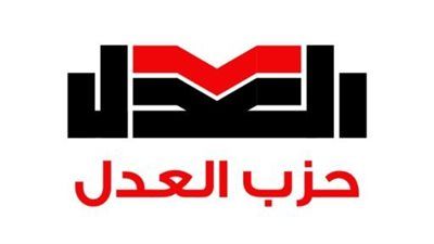 مصادر: الهيئة العليا للعدل تقر: لا يجوز لأي قيادة حزبية الترشح لأكثر من دورتين متتاليتين وفق لائحة النظام الأساسي - الخليج الان