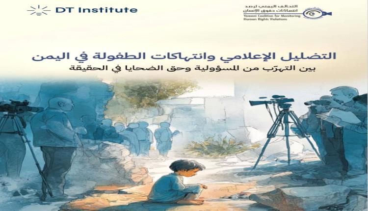 دراسة: مليشيا الحوثي تمارس تضليل إعلامي خطيرة حول جرائمها ضد الأطفال