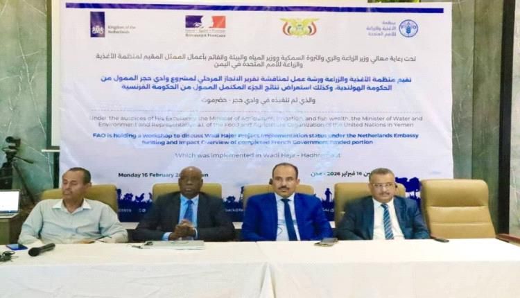 منظمة الأغذية والزراعة تقيم ورشة عمل حول تقرير إنجاز مشروع وادي حجر بحضرموت