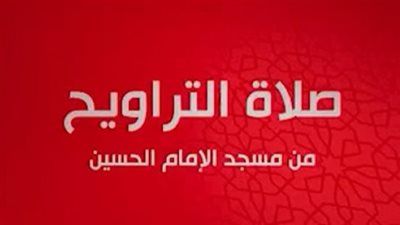 بث مباشر.. قناة الحياة تنقل صلاة التراويح مباشرة من مسجد الإمام الحسين في رمضان - الخليج الان