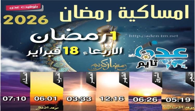 إمساكية 1 رمضان ومواقيت الصلاة في عدن