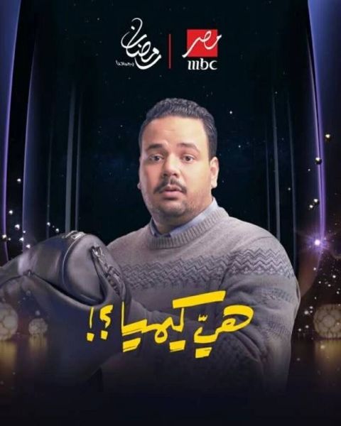 أحداث الحلقة 1 من مسلسل هي كيميا .. القبض على مصطفى غريب بحقيقة مخدرات - الخليج الان