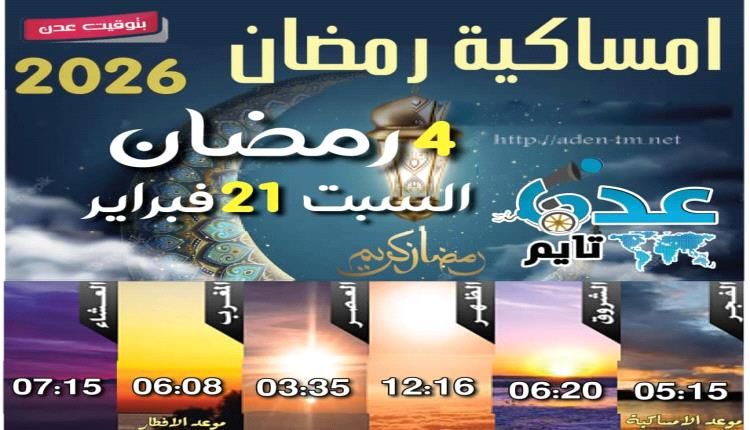 إمساكية 4 رمضان ومواقيت الصلاة في عدن