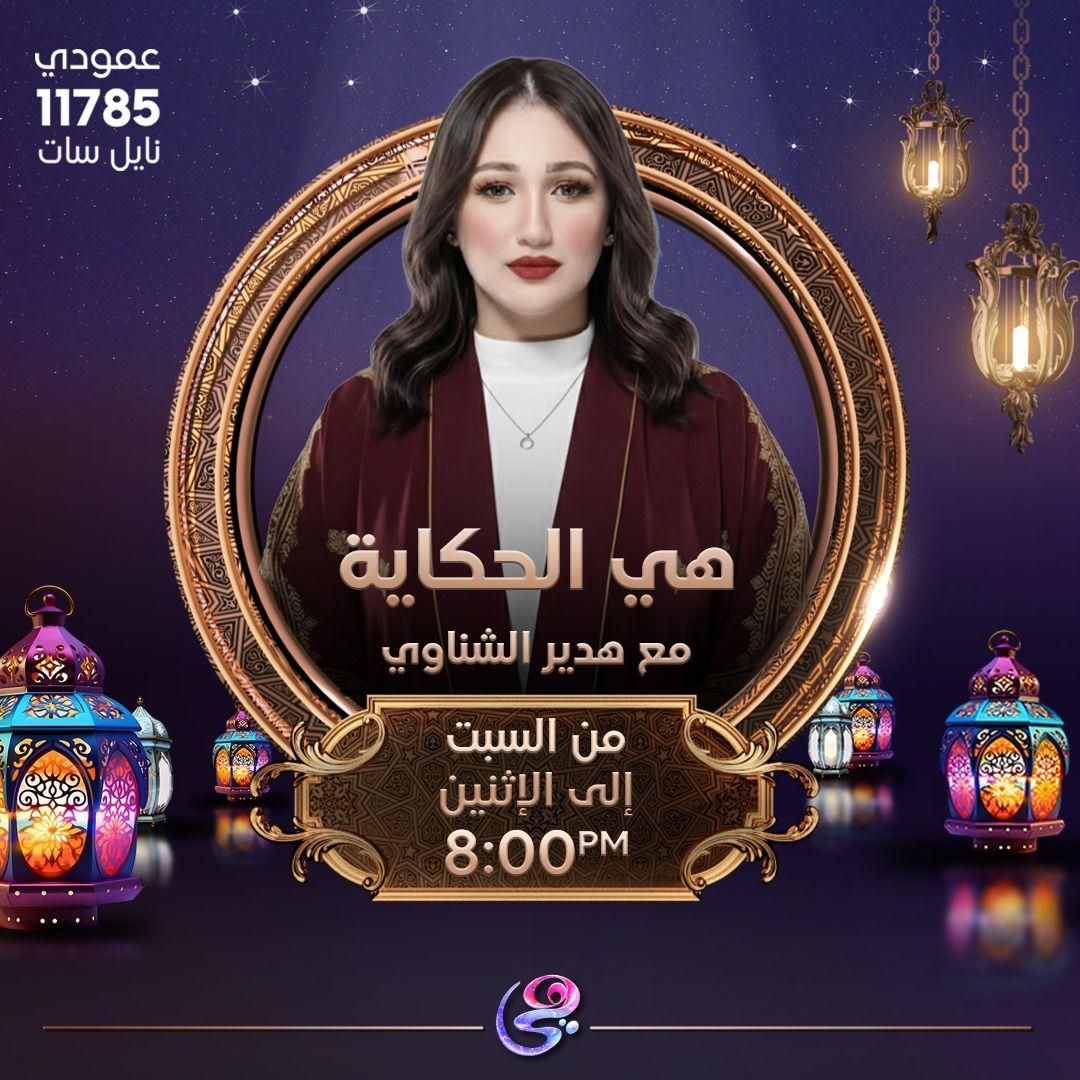 «هي الحكاية».. برنامج رمضاني جديد على قناة هي من تقديم هدير الشناوي - الخليج الان