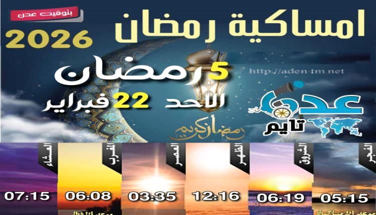 إمساكية 4 رمضان ومواقيت الصلاة في عدن