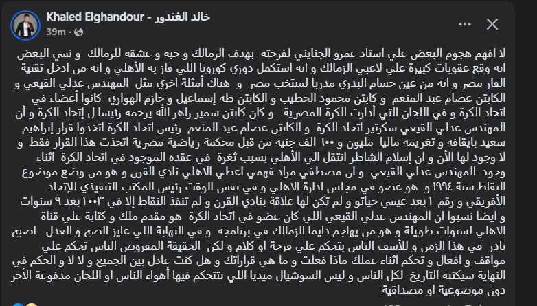 خالد الغندور يكشف حقيقة الهجوم على عمرو الجنايني بعد فرحته بهدف الزمالك - الخليج الان