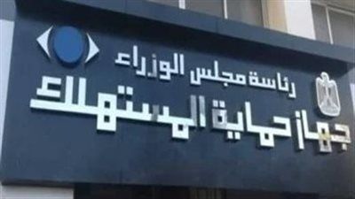 قانون حماية المستهلك يفرض التزامات صارمة على الموردين ويمنع الإعلانات المضللة - الخليج الان