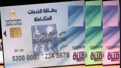 الاستعلام عن كارت الخدمات المتكاملة 2026 بالرقم القومي - الخليج الان