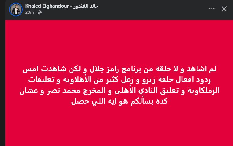خالد الغندور يعلق على أزمة حلقة زيزو مع رامز جلال : هو إيه اللي حصل؟ - الخليج الان