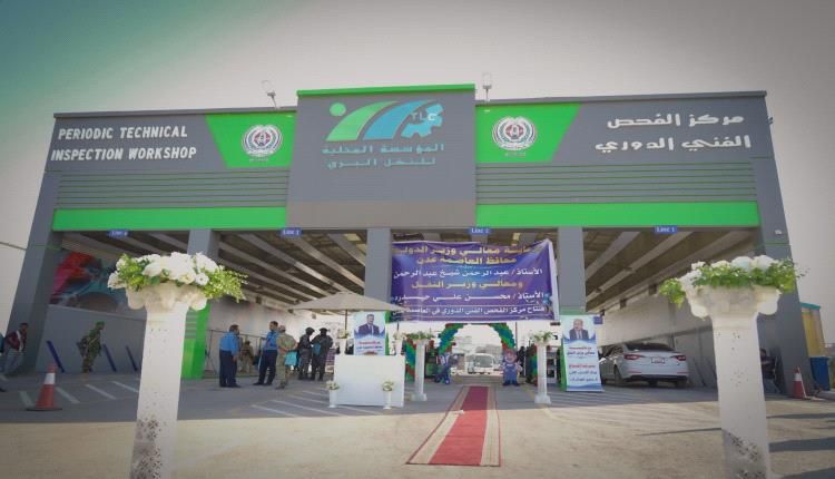 لضمان سلامة الطرق.. تدشين مركز الفحص الفني الشامل للمركبات في عدن