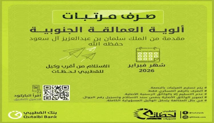 بنك القطيبي يعلن بدء صرف مرتبات ألوية العمالقة الجنوبية لشهر فبراير