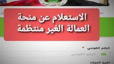 موعد صرف منحة العمالة غير المنتظمة رمضان 2026 - الخليج الان