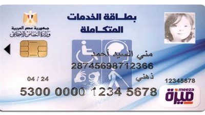 الاستعلام عن كارت الخدمات المتكاملة 2026 بالرقم القومي - الخليج الان