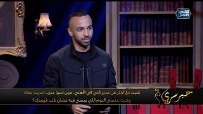 محمد مجدي أفشة: مفيش مدرب وحش في الأهلى ولعب مع كل المدربيين - الخليج الان