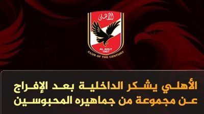 الأهلي يشكر وزارة الداخلية بعد الإفراج عن مجموعة من جماهيره المحبوسين - الخليج الان