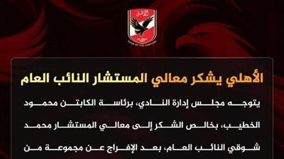 الأهلي يشكر معالي المستشار النائب العام - الخليج الان