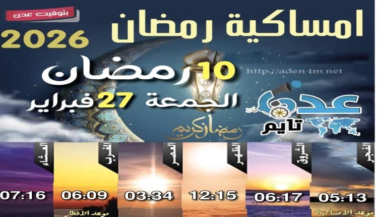 إمساكية 10 رمضان ومواقيت الصلاة في عدن