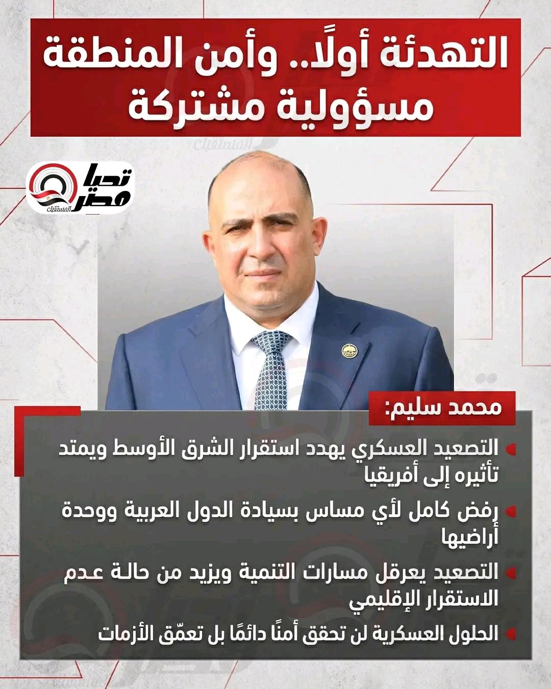 النائب محمد سليم: التصعيد الإقليمي يهدد أمن المنطقة وأفريقيا.. وضرورة العودة الفورية لمسار التهدئة - الخليج الان