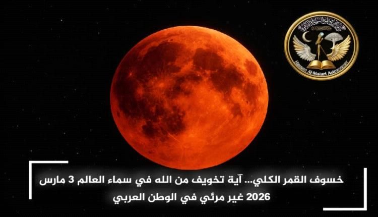 خسوف كلي للقمر يتزامن مع بدر رمضان 1447هـ مساء 3 مارس 2026… وغيابه عن سماء اليمن والوطن العربي