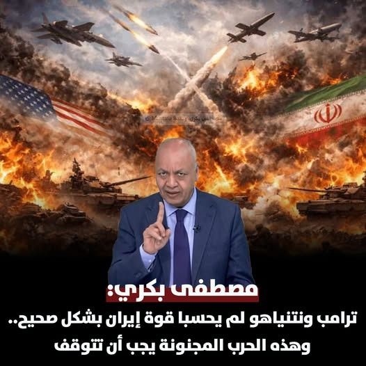 مصطفى بكري: ترامب ونتنياهو لم يحسبا قوة إيران بشكل صحيح.. والحرب المجنونة يجب أن تتوقف - الخليج الان