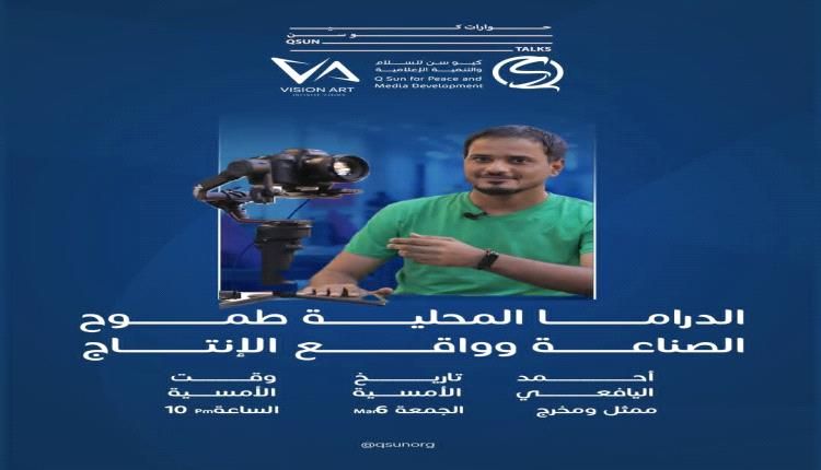 جلسة حوارية تناقش واقع الدراما المحلية وطموح صناعتها