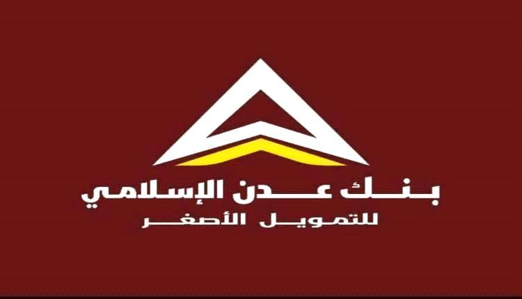 عاجل: صرف مرتبات وزارة الدفاع شهرين نوفمبر و ديسمبر عبر بنك عدن الاسلامي