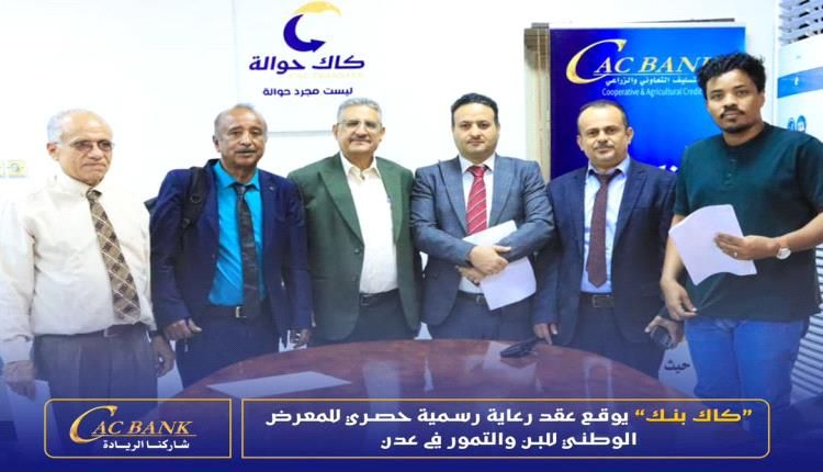 كاك بنك يوقع عقد رعاية رسمية وحصري للمعرض الوطني للبن والتمور في عدن