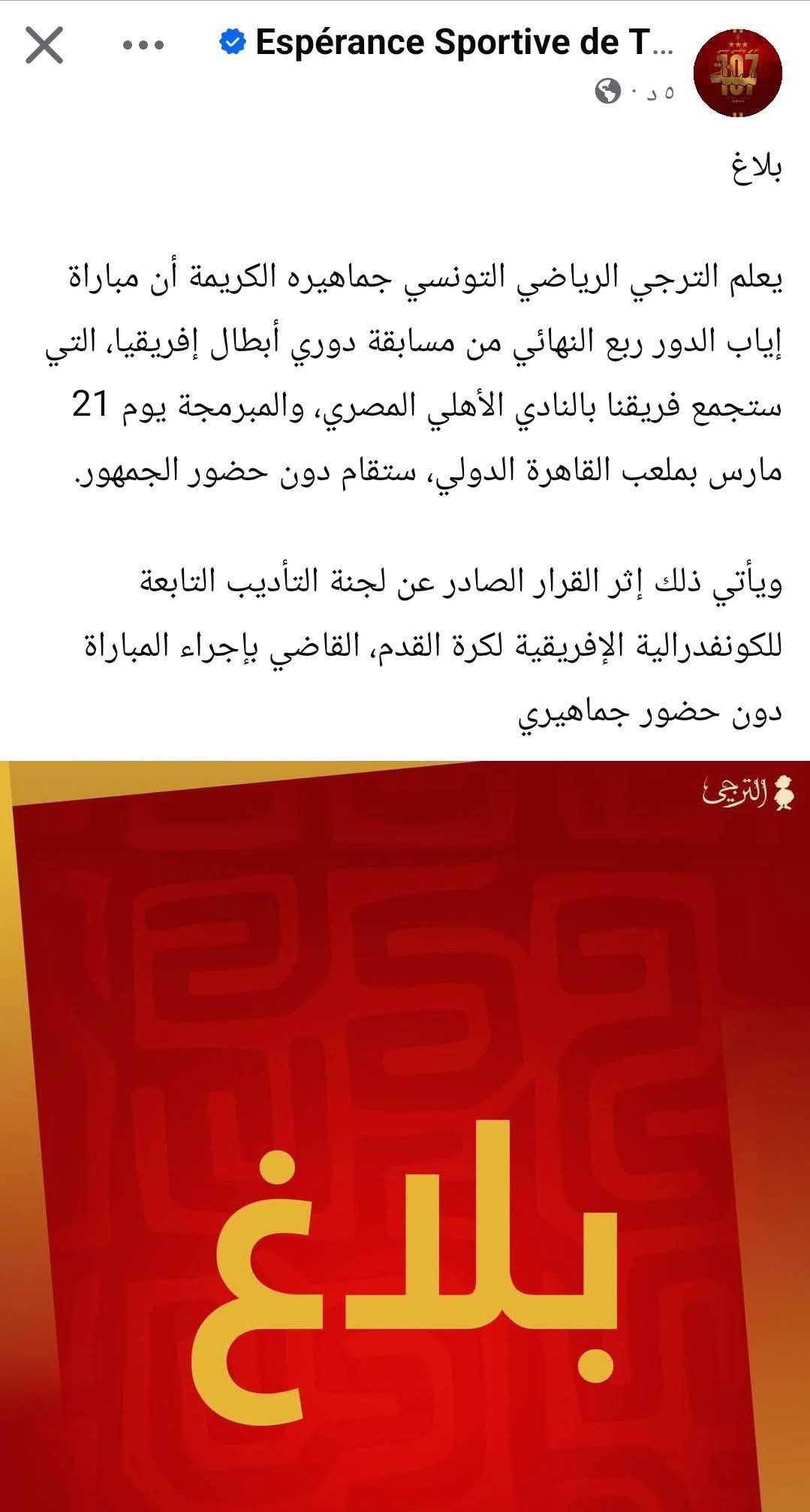 الترجي التونسي يعلن صدمة لجماهيره قبل مواجهة الأهلي في دوري أبطال إفريقيا - الخليج الان