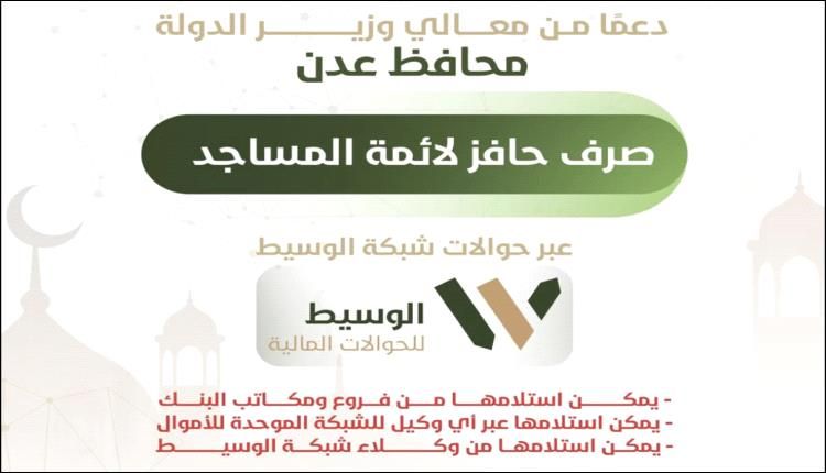 الإعلان عن صرف حافز محافظ العاصمة عدن لأئمة وخطباء المساجد