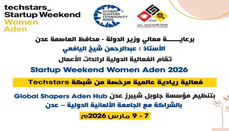 غداً تدشين أول نسخة من Startup Weekend Women Aden لتمكين رائدات الأعمال الشابات