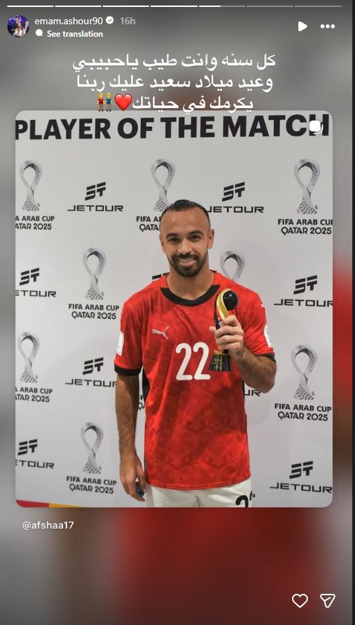 رسالة خاصة من إمام عاشور نجم الأهلي لـ أفشة في عيد ميلاده الـ30.. صور - الخليج الان